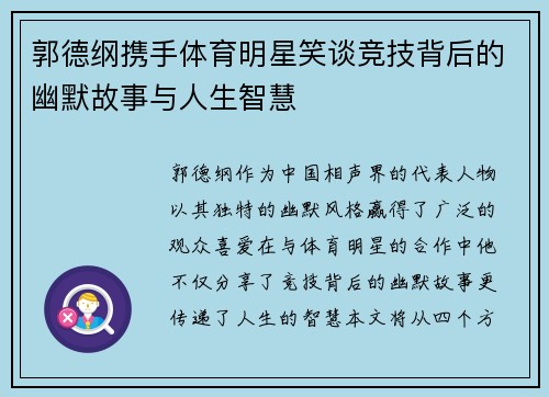 郭德纲携手体育明星笑谈竞技背后的幽默故事与人生智慧