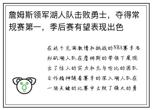 詹姆斯领军湖人队击败勇士，夺得常规赛第一，季后赛有望表现出色