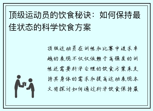 顶级运动员的饮食秘诀：如何保持最佳状态的科学饮食方案