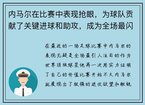 内马尔在比赛中表现抢眼，为球队贡献了关键进球和助攻，成为全场最闪耀的球员