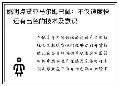 姚明点赞亚马尔姆巴佩：不仅速度快，还有出色的技术及意识