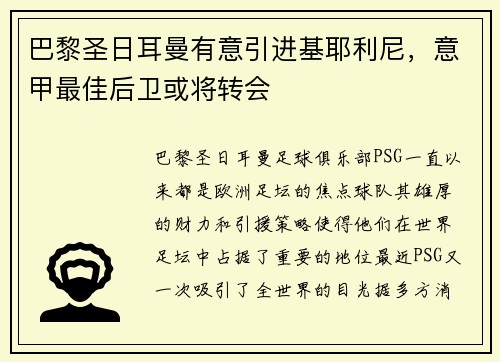巴黎圣日耳曼有意引进基耶利尼，意甲最佳后卫或将转会