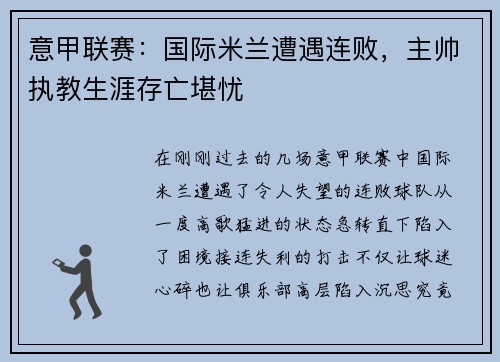 意甲联赛：国际米兰遭遇连败，主帅执教生涯存亡堪忧