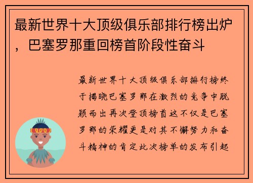 最新世界十大顶级俱乐部排行榜出炉，巴塞罗那重回榜首阶段性奋斗