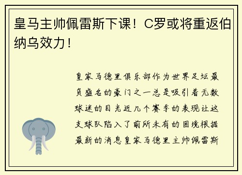 皇马主帅佩雷斯下课！C罗或将重返伯纳乌效力！