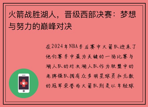 火箭战胜湖人，晋级西部决赛：梦想与努力的巅峰对决