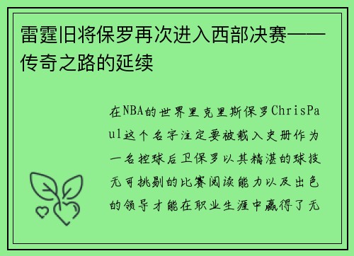 雷霆旧将保罗再次进入西部决赛——传奇之路的延续