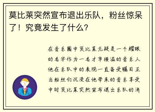 莫比莱突然宣布退出乐队，粉丝惊呆了！究竟发生了什么？