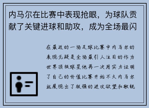 内马尔在比赛中表现抢眼，为球队贡献了关键进球和助攻，成为全场最闪耀的球员