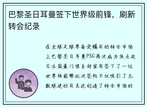 巴黎圣日耳曼签下世界级前锋，刷新转会纪录