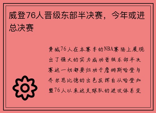 威登76人晋级东部半决赛，今年或进总决赛