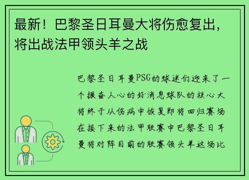 最新！巴黎圣日耳曼大将伤愈复出，将出战法甲领头羊之战