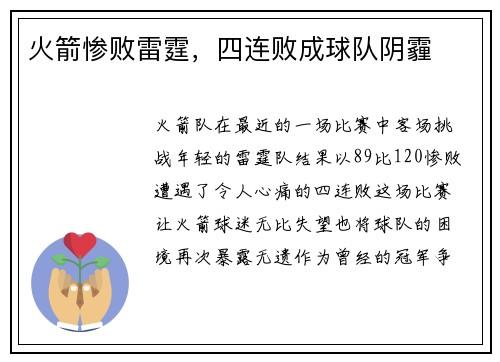 火箭惨败雷霆，四连败成球队阴霾