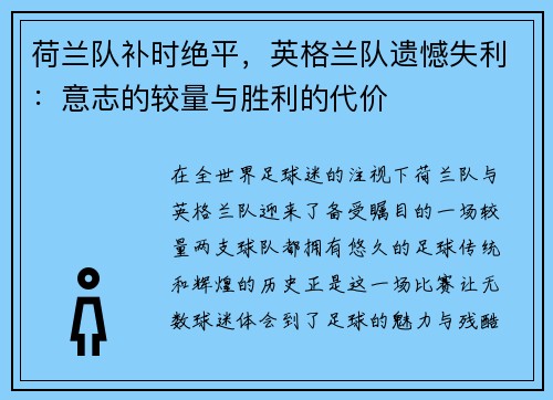 荷兰队补时绝平，英格兰队遗憾失利：意志的较量与胜利的代价