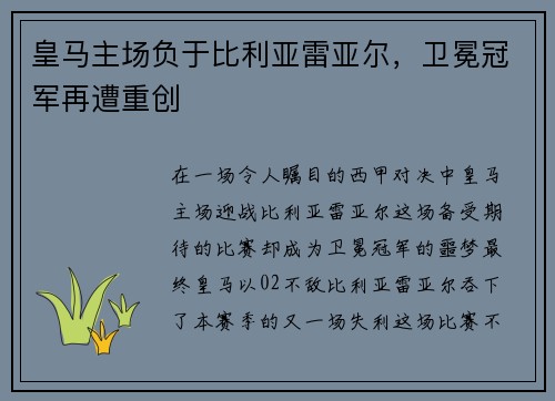 皇马主场负于比利亚雷亚尔，卫冕冠军再遭重创