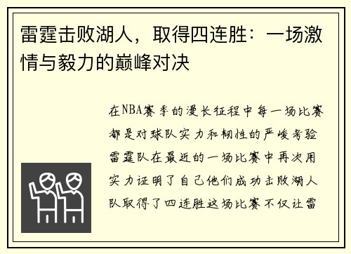 雷霆击败湖人，取得四连胜：一场激情与毅力的巅峰对决
