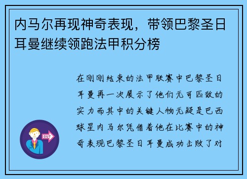 内马尔再现神奇表现，带领巴黎圣日耳曼继续领跑法甲积分榜