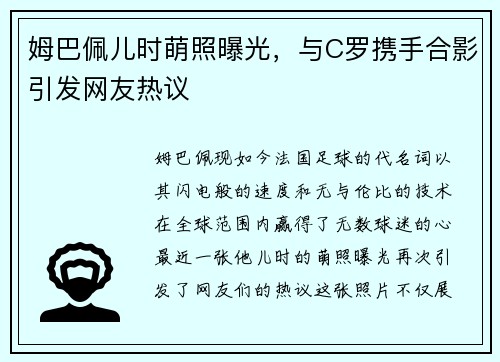 姆巴佩儿时萌照曝光，与C罗携手合影引发网友热议