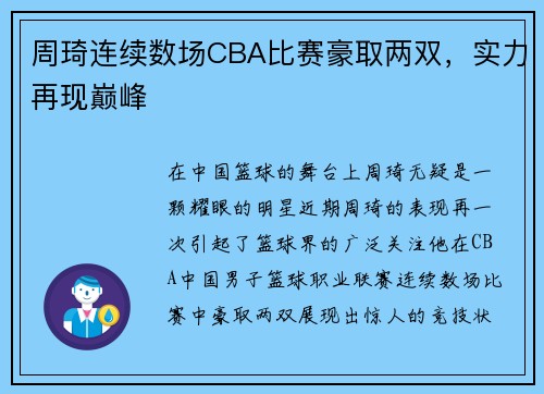 周琦连续数场CBA比赛豪取两双，实力再现巅峰