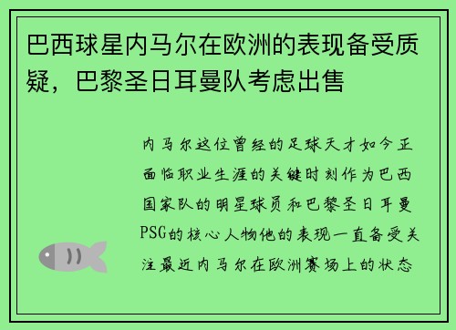 巴西球星内马尔在欧洲的表现备受质疑，巴黎圣日耳曼队考虑出售