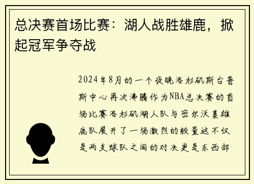 总决赛首场比赛：湖人战胜雄鹿，掀起冠军争夺战