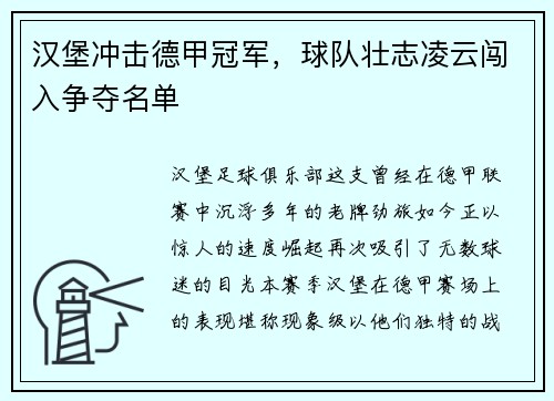 汉堡冲击德甲冠军，球队壮志凌云闯入争夺名单