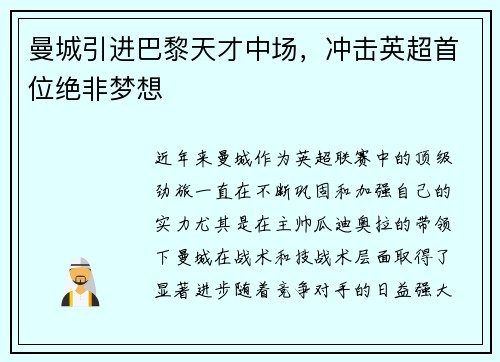 曼城引进巴黎天才中场，冲击英超首位绝非梦想