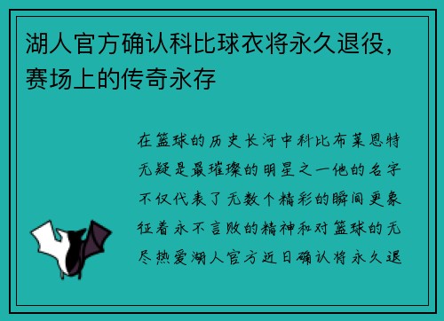 湖人官方确认科比球衣将永久退役，赛场上的传奇永存