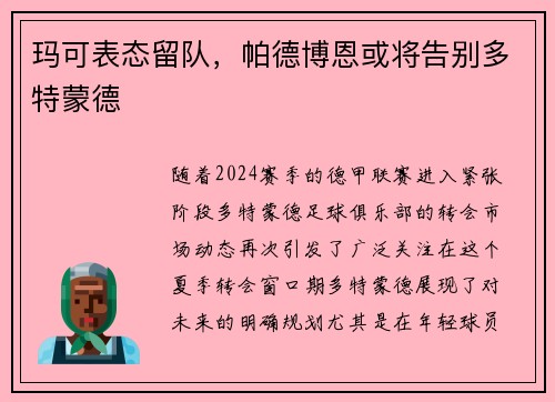 玛可表态留队，帕德博恩或将告别多特蒙德
