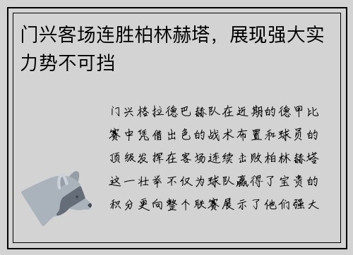 门兴客场连胜柏林赫塔，展现强大实力势不可挡