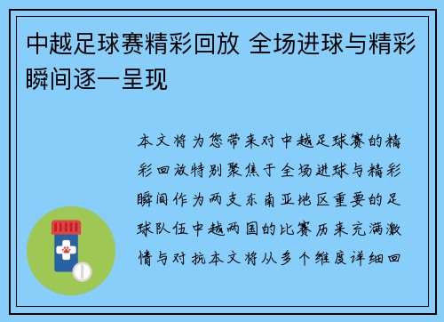 中越足球赛精彩回放 全场进球与精彩瞬间逐一呈现