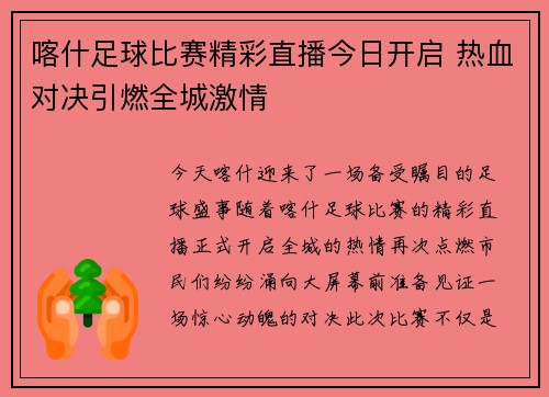 喀什足球比赛精彩直播今日开启 热血对决引燃全城激情