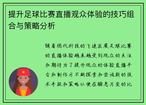 提升足球比赛直播观众体验的技巧组合与策略分析