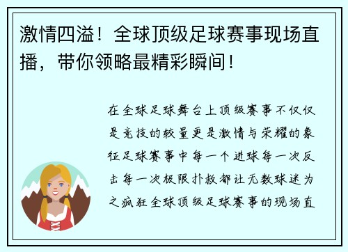 激情四溢！全球顶级足球赛事现场直播，带你领略最精彩瞬间！