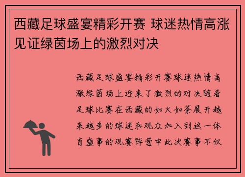 西藏足球盛宴精彩开赛 球迷热情高涨见证绿茵场上的激烈对决
