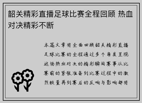 韶关精彩直播足球比赛全程回顾 热血对决精彩不断